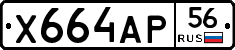 Х664АР56 - 