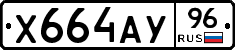 Х664АУ96 - 