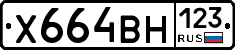 Х664ВН123 - 