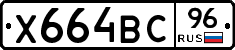 Х664ВС96 - 