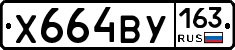 Х664ВУ163 - 