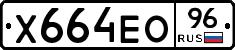 Х664ЕО96 - 