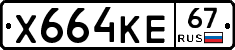 Х664КЕ67 - 