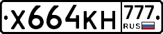 Х664КН777 - 