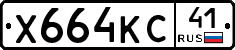 Х664КС41 - 