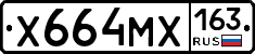 Х664МХ163 - 