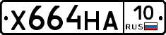 Х664НА10 - 