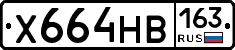 Х664НВ163 - 