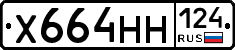Х664НН124 - 