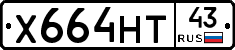 Х664НТ43 - 
