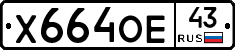 Х664ОЕ43 - 