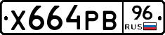 Х664РВ96 - 