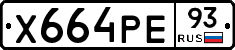 Х664РЕ93 - 