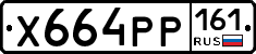 Х664РР161 - 