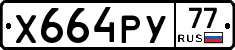 Х664РУ77 - 