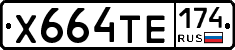 Х664ТЕ174 - 