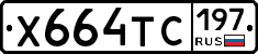 Х664ТС197 - 