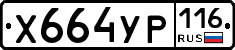 Х664УР116 - 