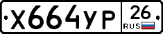 Х664УР26 - 