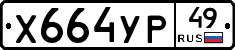 Х664УР49 - 