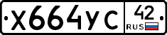 Х664УС42 - 