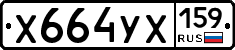 Х664УХ159 - 