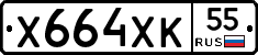 Х664ХК55 - 