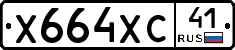 Х664ХС41 - 