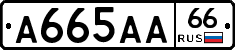 А665АА66 - 