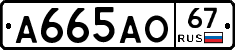 А665АО67 - 