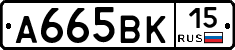 А665ВК15 - 