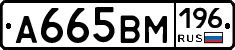 А665ВМ196 - 