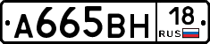 А665ВН18 - 