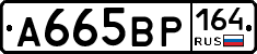 А665ВР164 - 