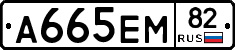 А665ЕМ82 - 