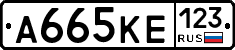 А665КЕ123 - 