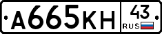 А665КН43 - 
