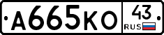 А665КО43 - 