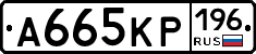 А665КР196 - 
