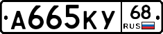 А665КУ68 - 
