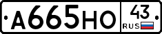 А665НО43 - 