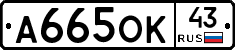 А665ОК43 - 