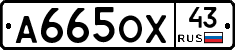 А665ОХ43 - 