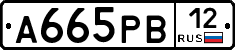 А665РВ12 - 
