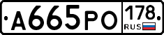 А665РО178 - 