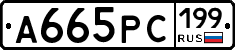 А665РС199 - 