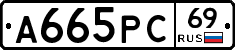 А665РС69 - 
