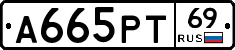 А665РТ69 - 