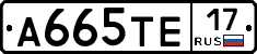 А665ТЕ17 - 