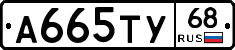 А665ТУ68 - 